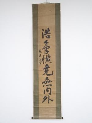 高富藩　本庄道美筆　「浩象横充無内外」一行書　肉筆紙本掛軸（箱付）